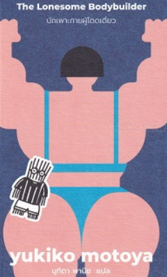 The lonesome bodybuilder : stories by Yukiko Motoya